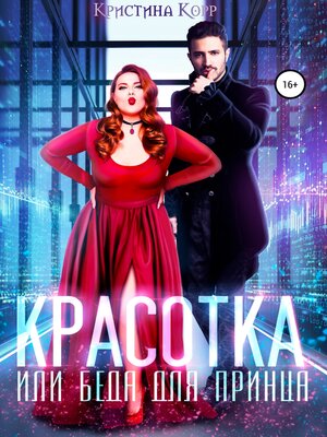 cover image of Красотка, или Беда для принца